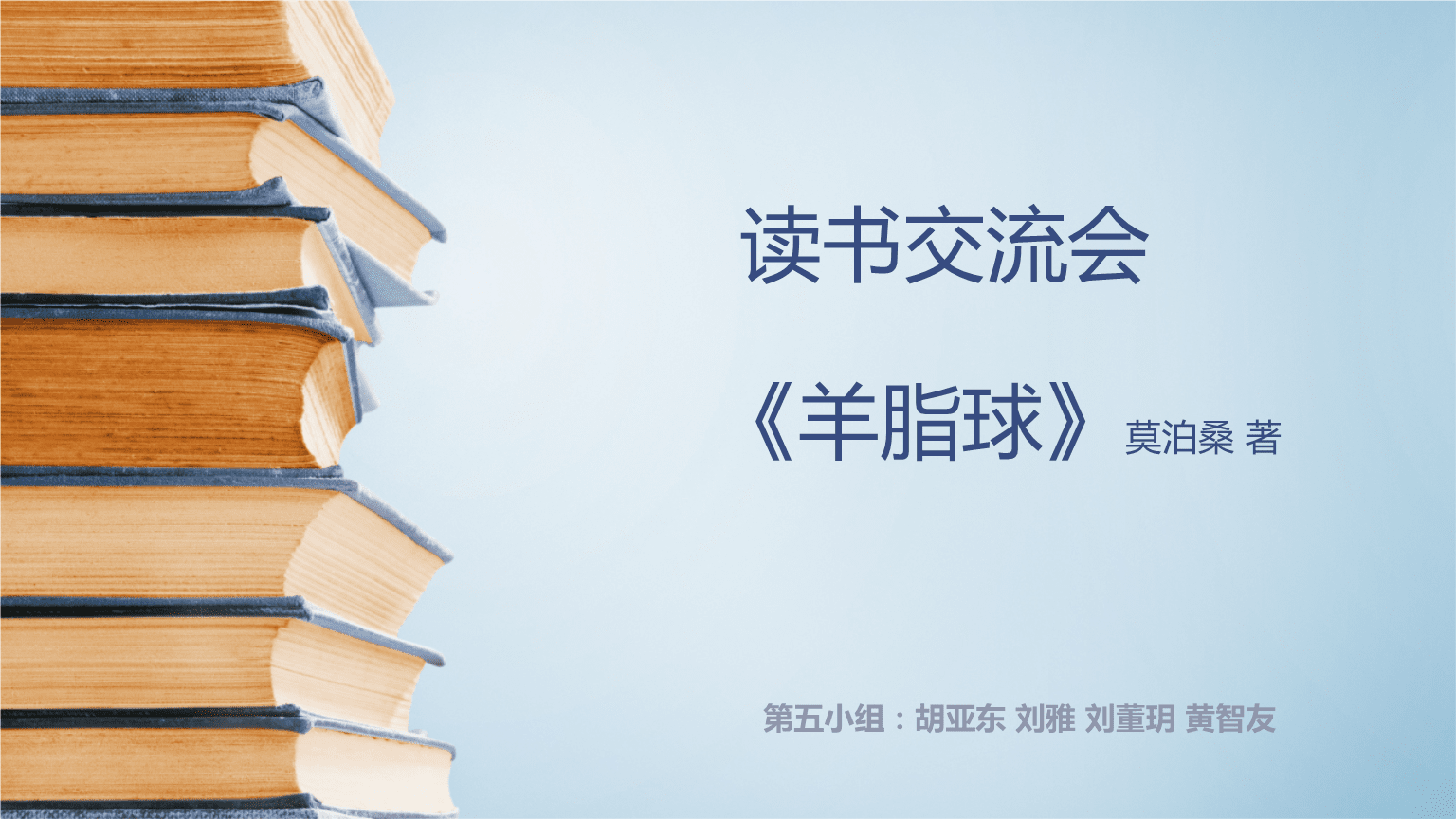 《羊脂球》 耻辱中的光辉与人性的解剖——读书交流会导读课件